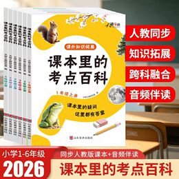 2026新版課本里的考點百科小學課外知識拓展同步人教版課本音頻